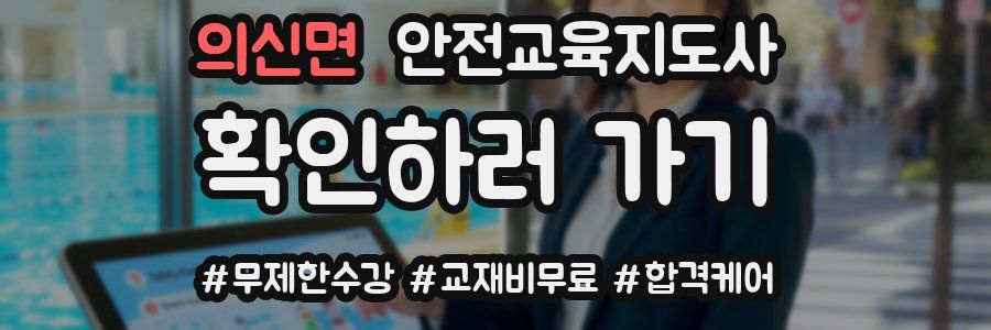 의신면 안전교육지도사 자격증