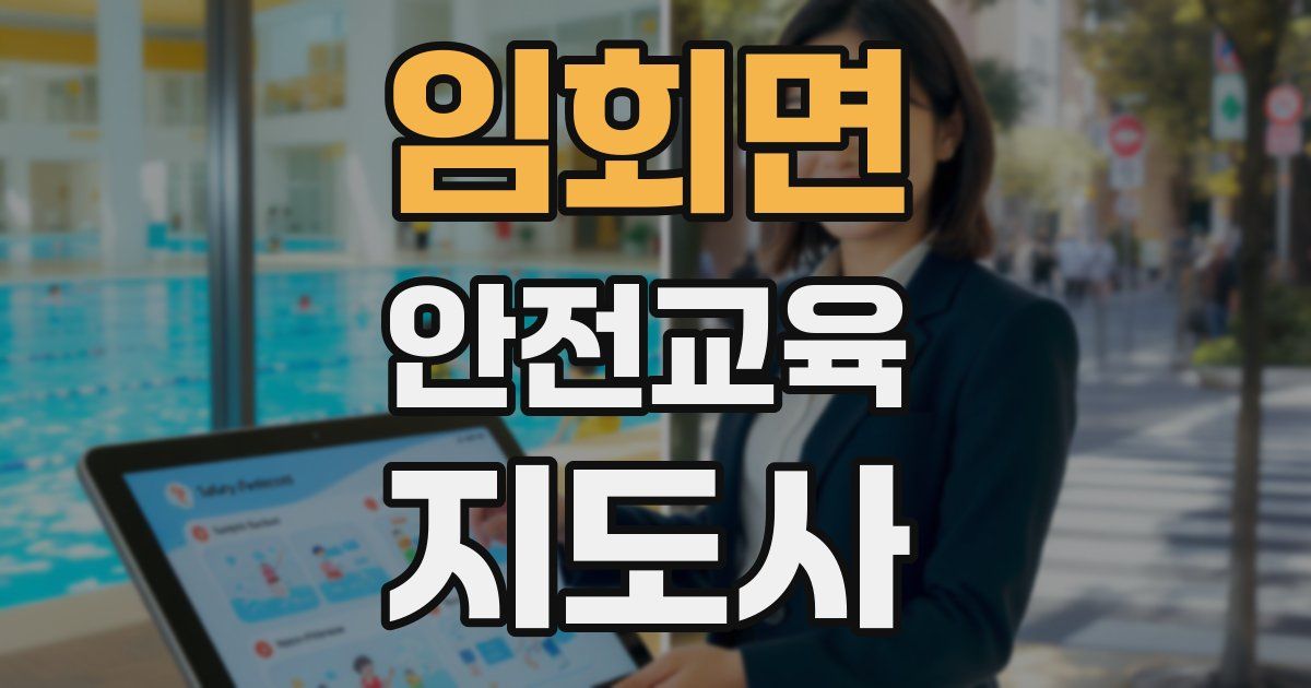 임회면 안전교육지도사 자격증