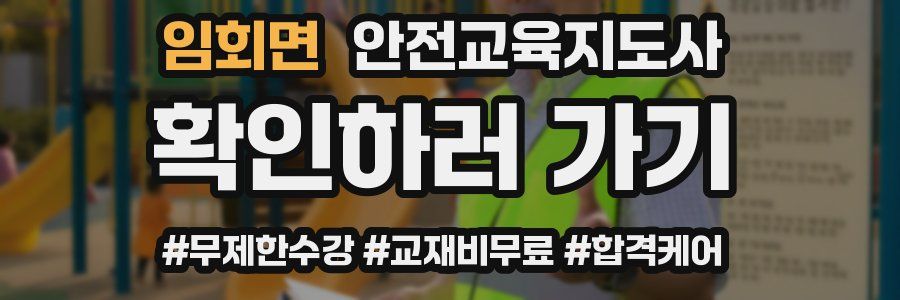 임회면 안전교육지도사 자격증