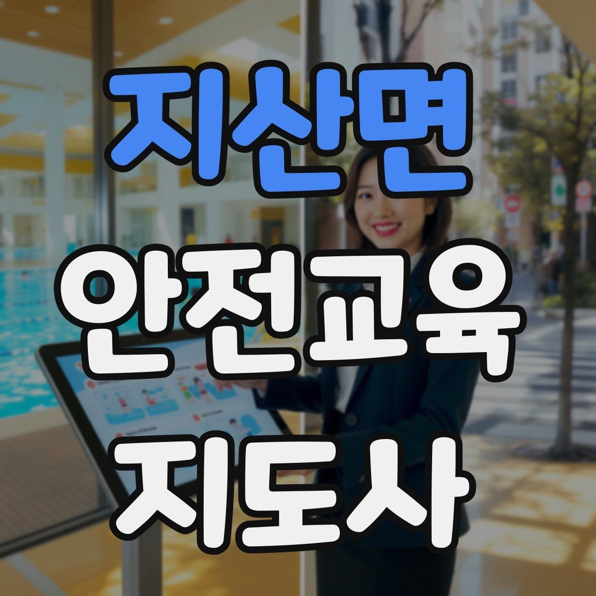 지산면 안전교육지도사 자격증 안전교육 주제 예시 정리