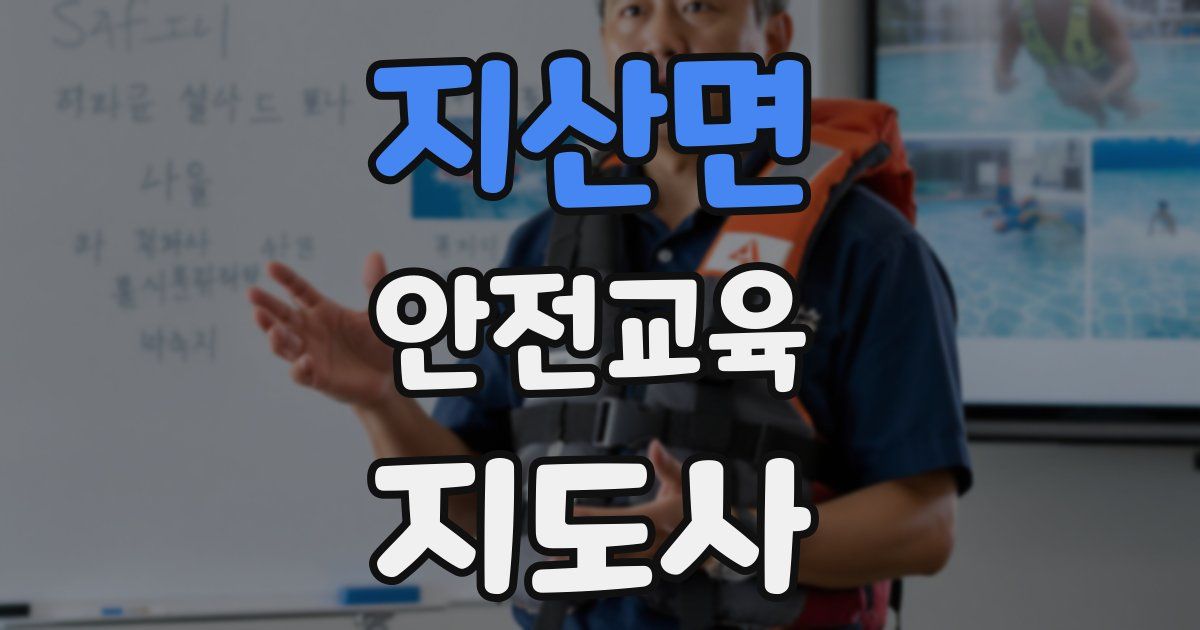 지산면 안전교육지도사 자격증