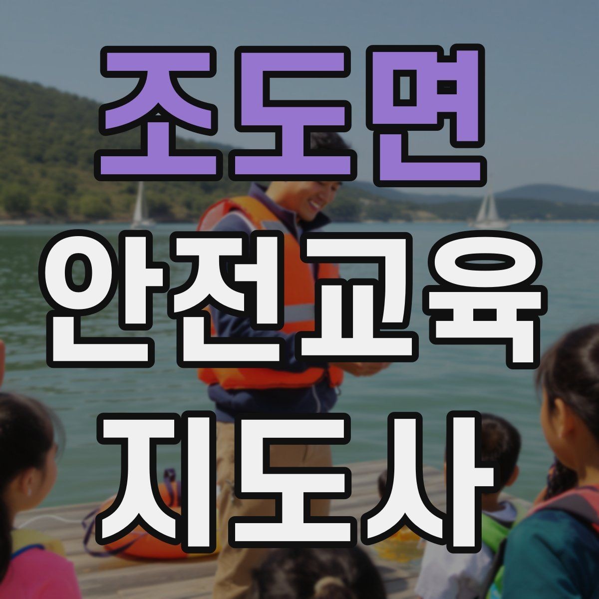 조도면 안전교육지도사 자격증 강사 프로필을 신뢰감 있게 쓰는 방법