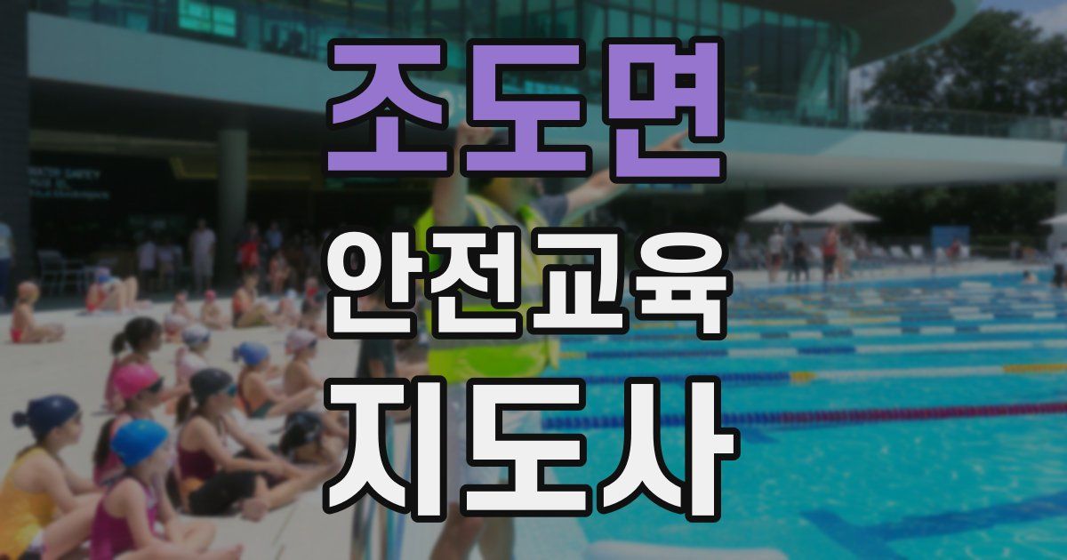 조도면 안전교육지도사 자격증