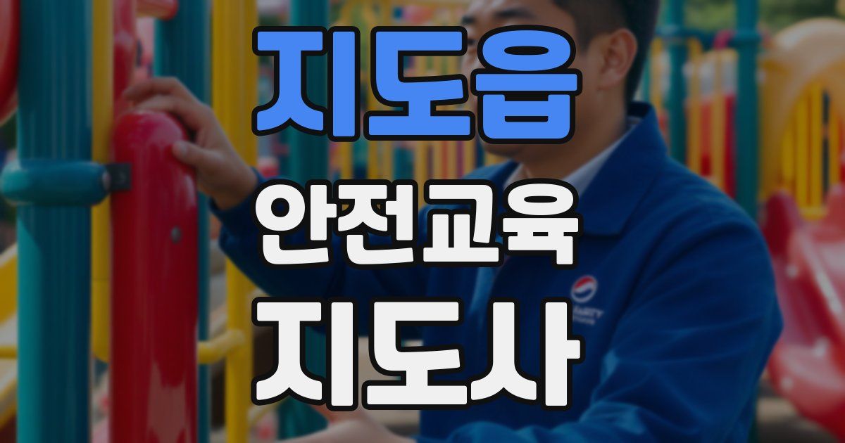 지도읍 안전교육지도사 자격증