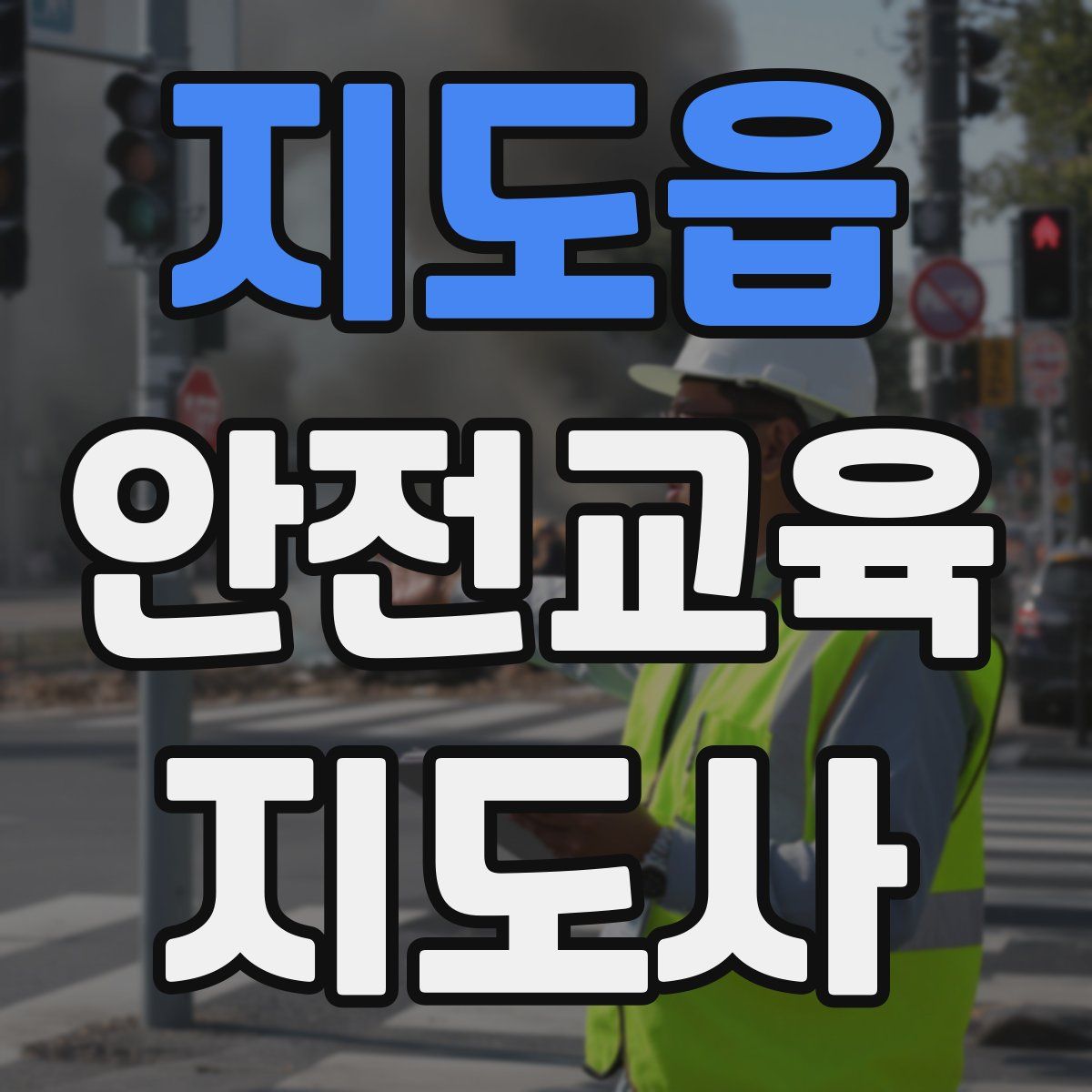 지도읍 안전교육지도사 자격증