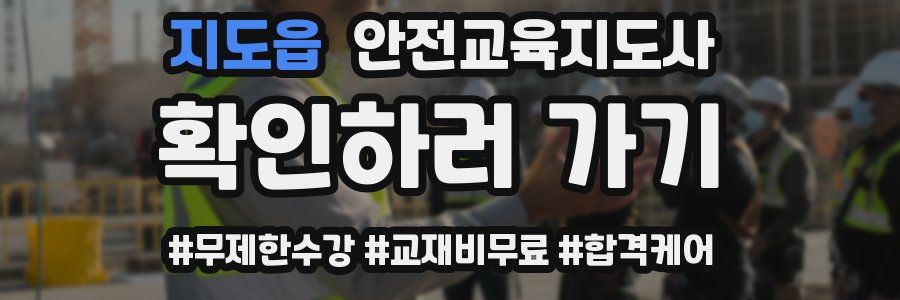 지도읍 안전교육지도사 자격증