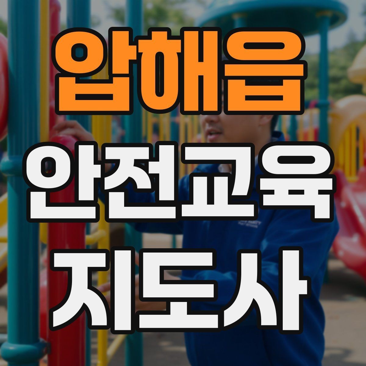 압해읍 안전교육지도사 자격증 온라인 홍보 문구를 만드는 팁