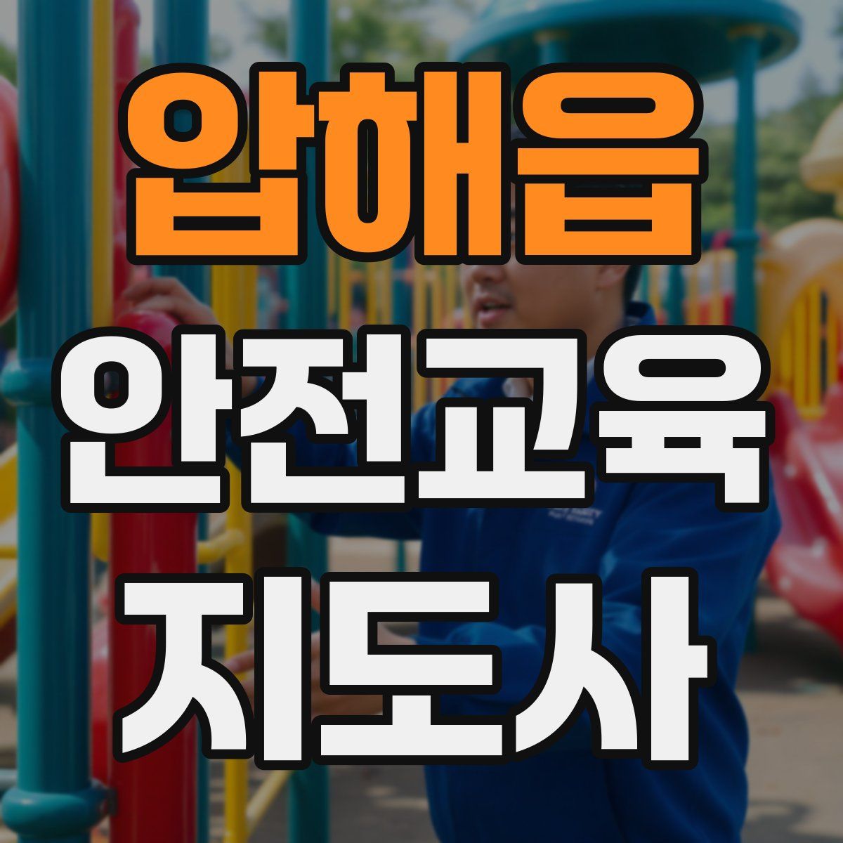 압해읍 안전교육지도사 자격증