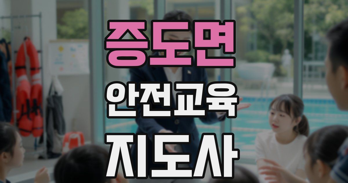 증도면 안전교육지도사 자격증
