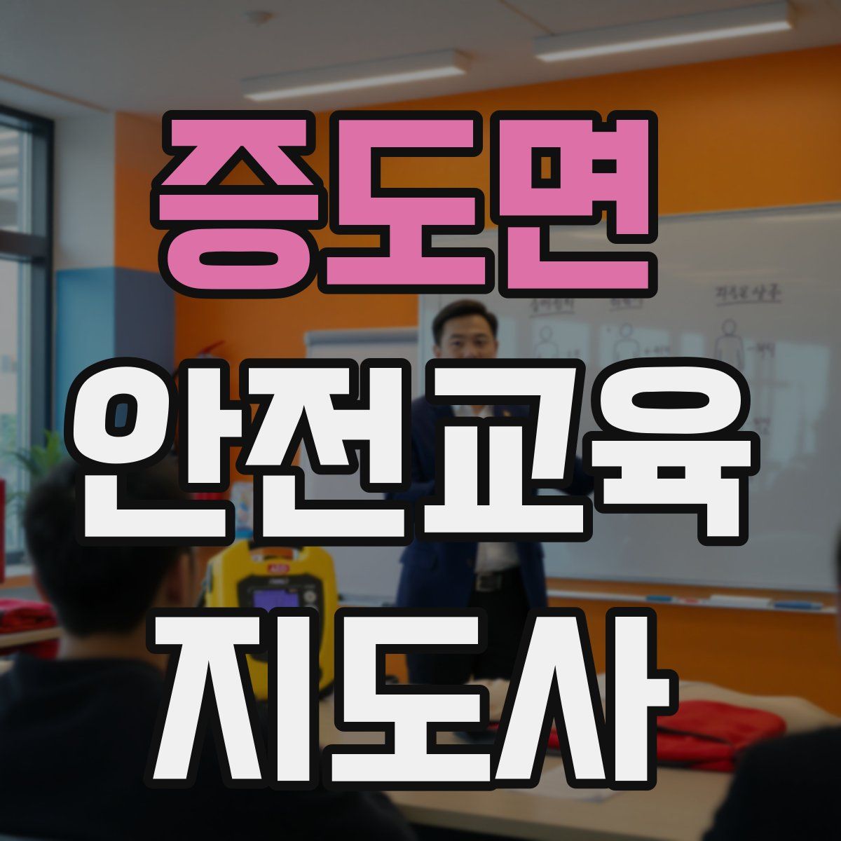 증도면 안전교육지도사 자격증