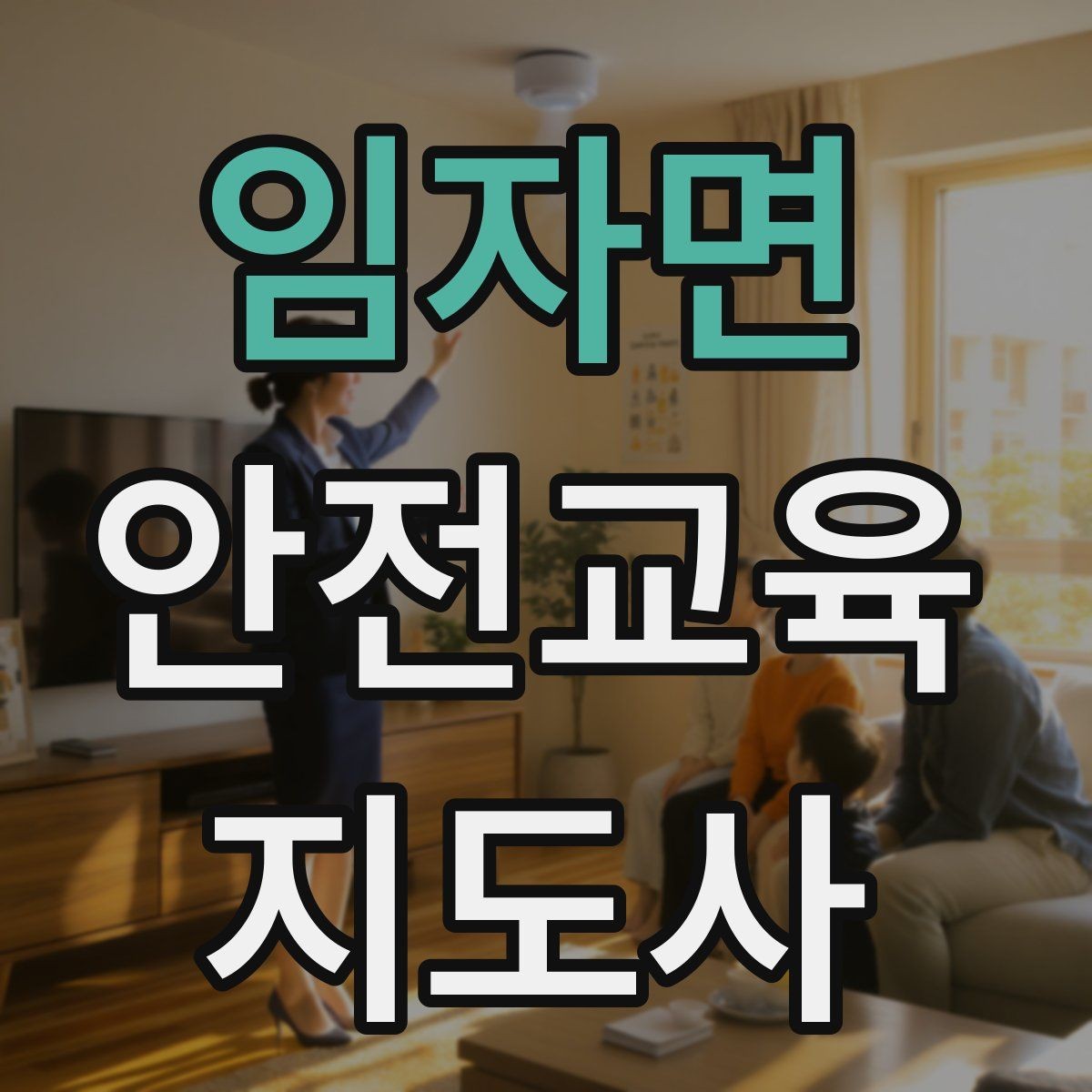임자면 안전교육지도사 자격증 노년층 대상 안전교육 시 주의할 점