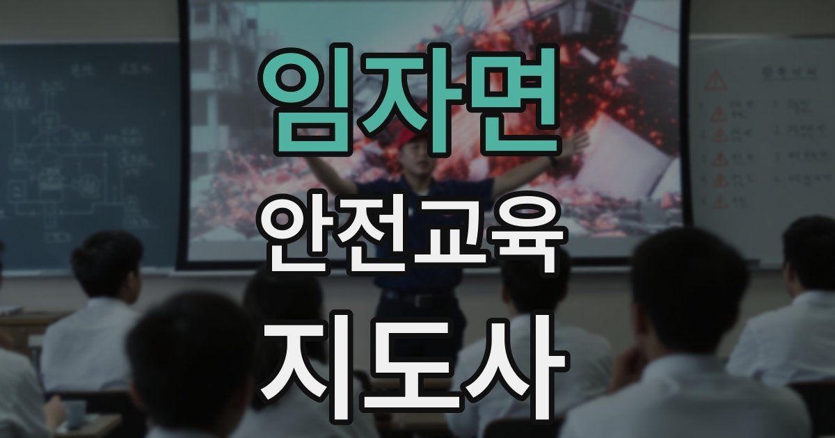임자면 안전교육지도사 자격증