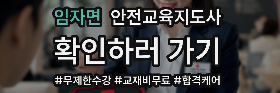 임자면 안전교육지도사 자격증