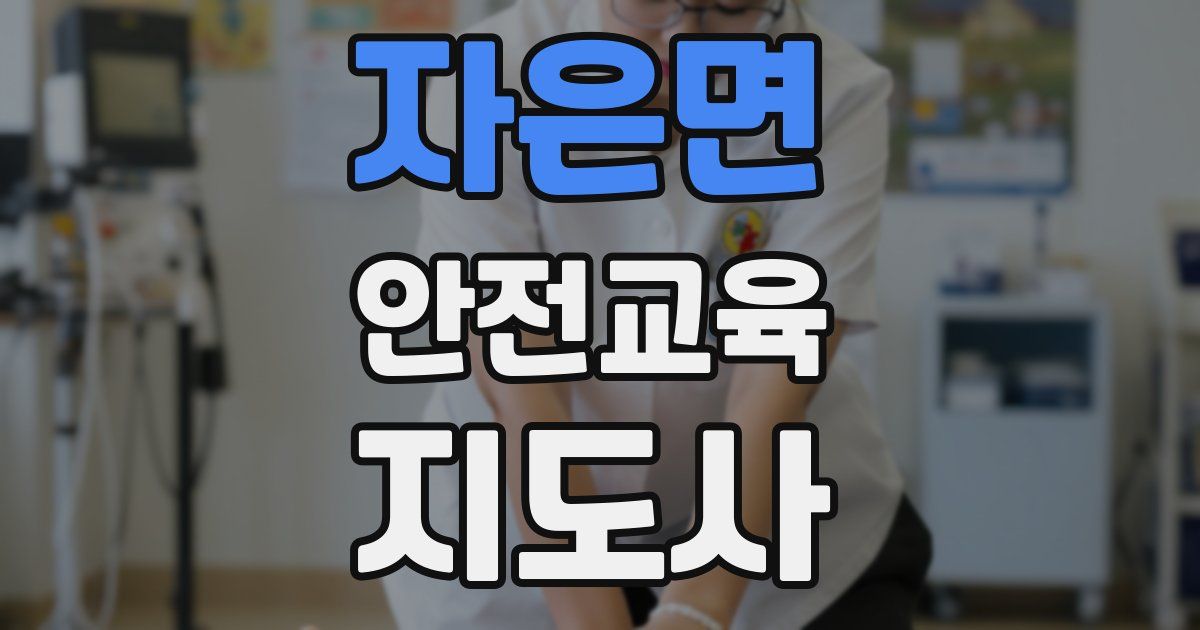 자은면 안전교육지도사 자격증