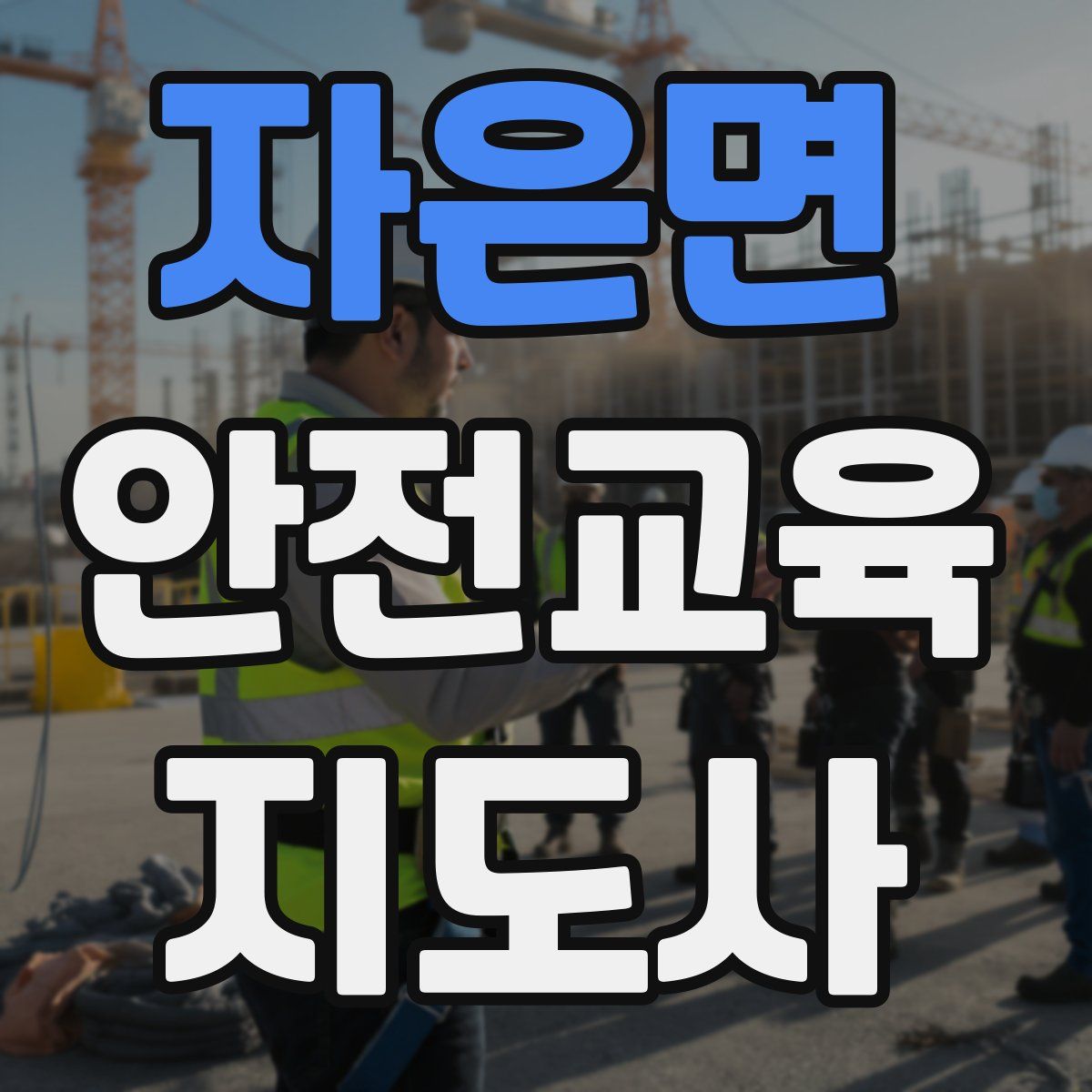 자은면 안전교육지도사 자격증