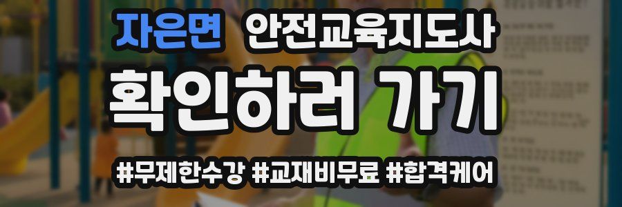 자은면 안전교육지도사 자격증