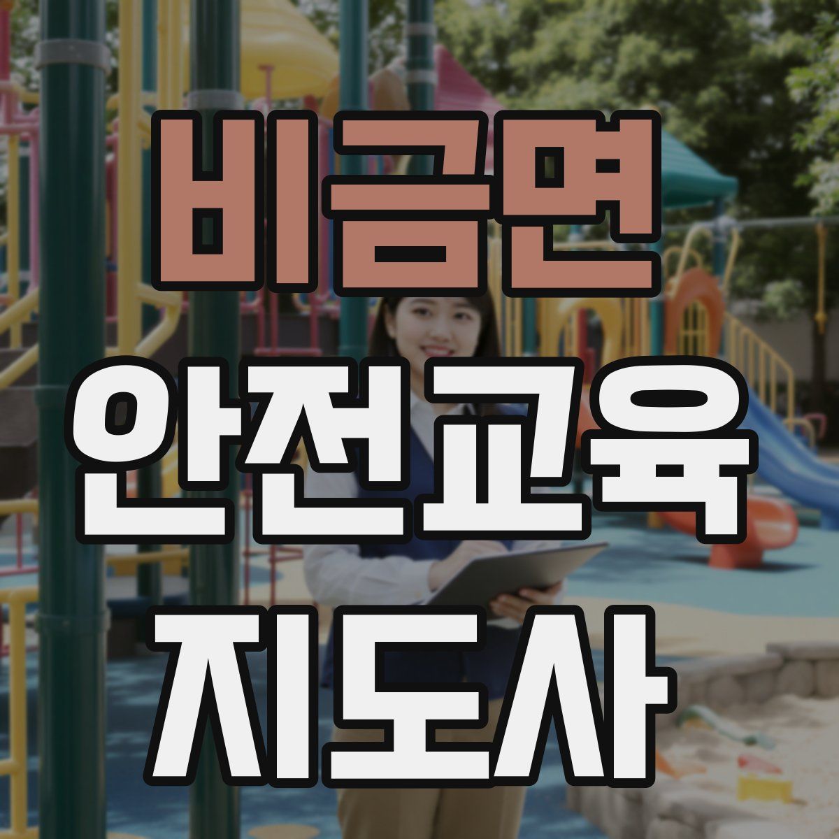 비금면 안전교육지도사 자격증