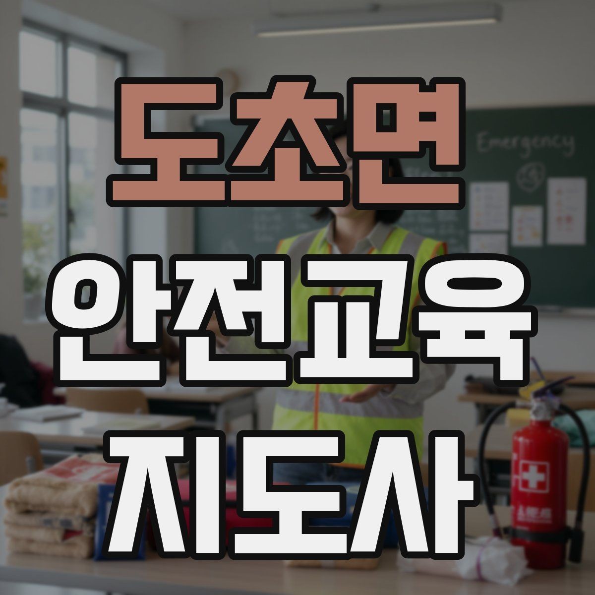 도초면 안전교육지도사 자격증 생활 안전교육 프로그램 예시