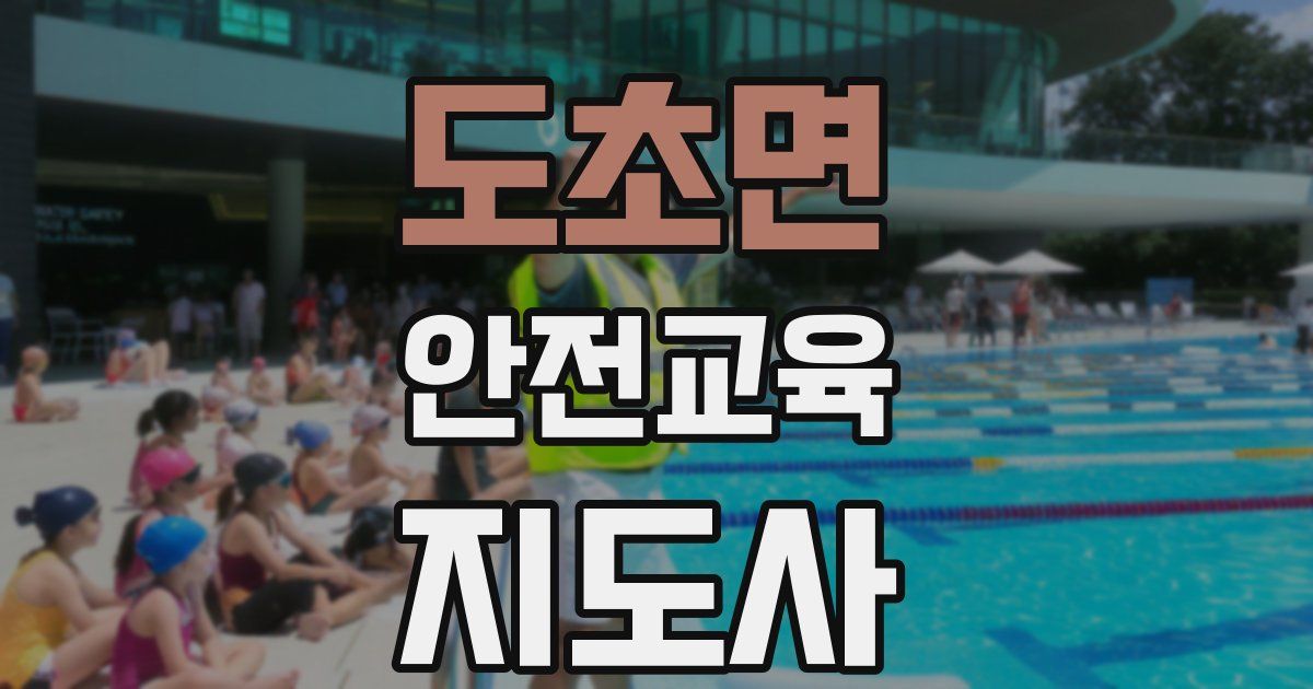 도초면 안전교육지도사 자격증