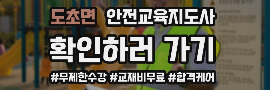 도초면 안전교육지도사 자격증