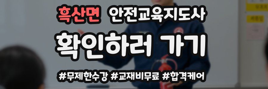 흑산면 안전교육지도사 자격증