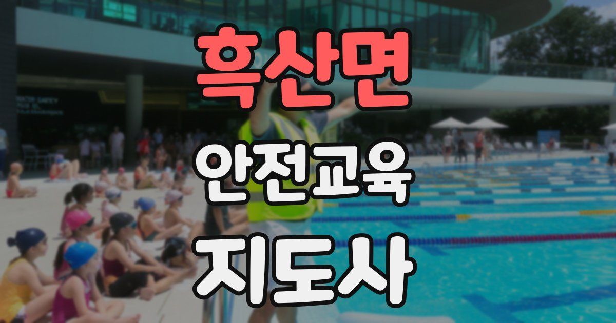 흑산면 안전교육지도사 자격증