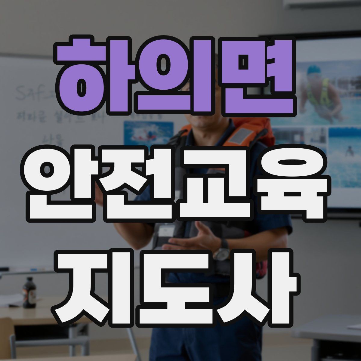 하의면 안전교육지도사 자격증 초등 대상 강의에서 중요한 전달 방식