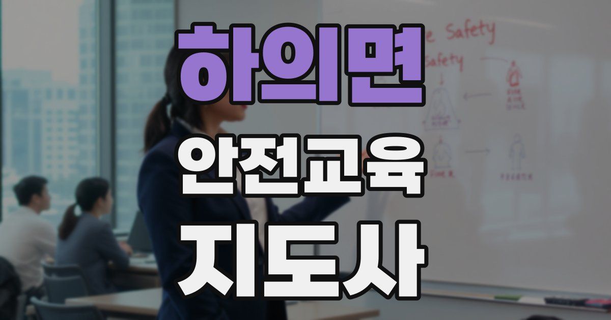 하의면 안전교육지도사 자격증