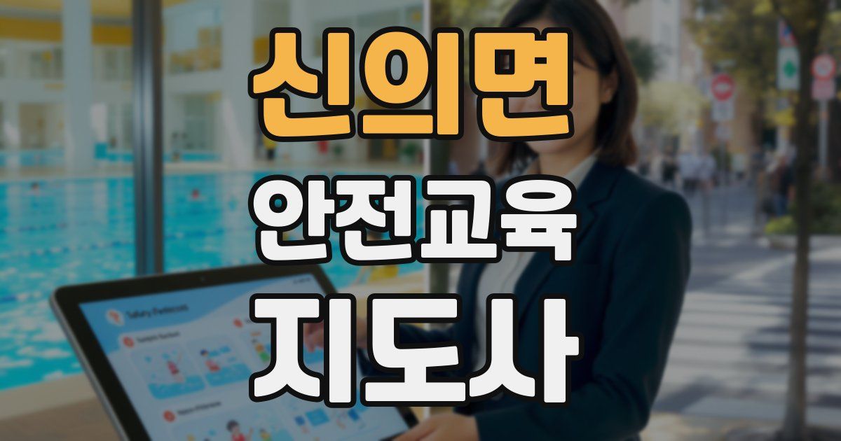 신의면 안전교육지도사 자격증