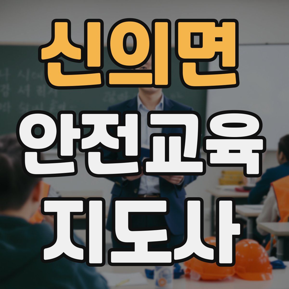 신의면 안전교육지도사 자격증