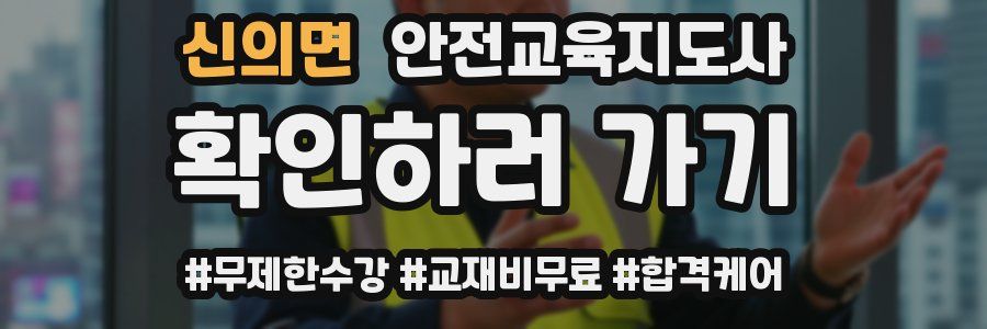 신의면 안전교육지도사 자격증