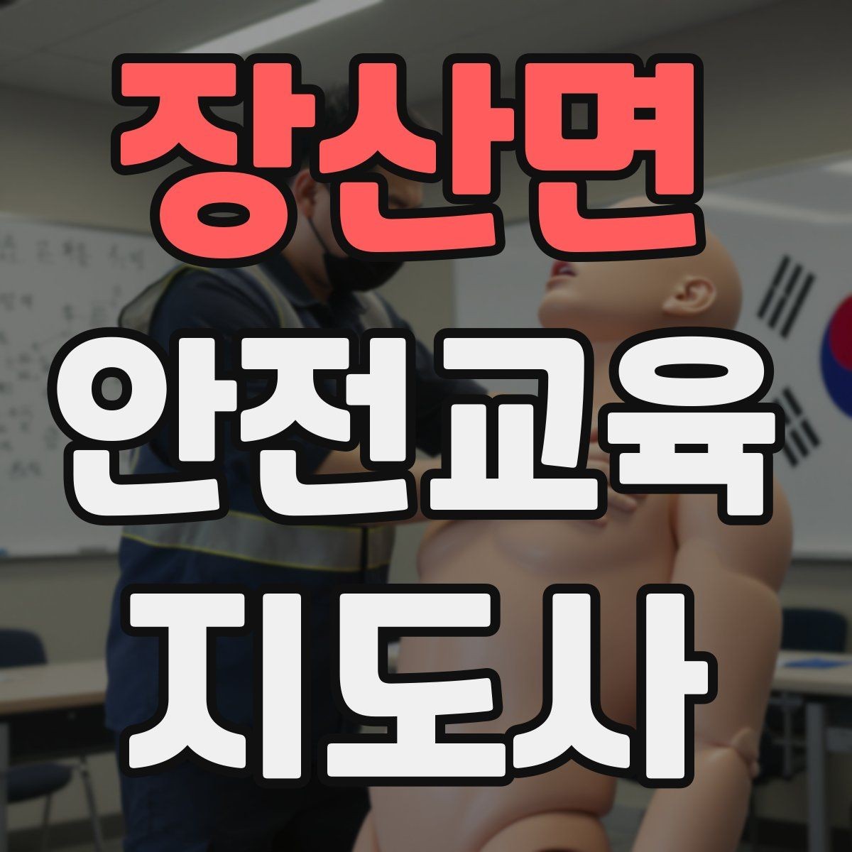 장산면 안전교육지도사 자격증 행사용 특강을 기획할 때 체크할 것