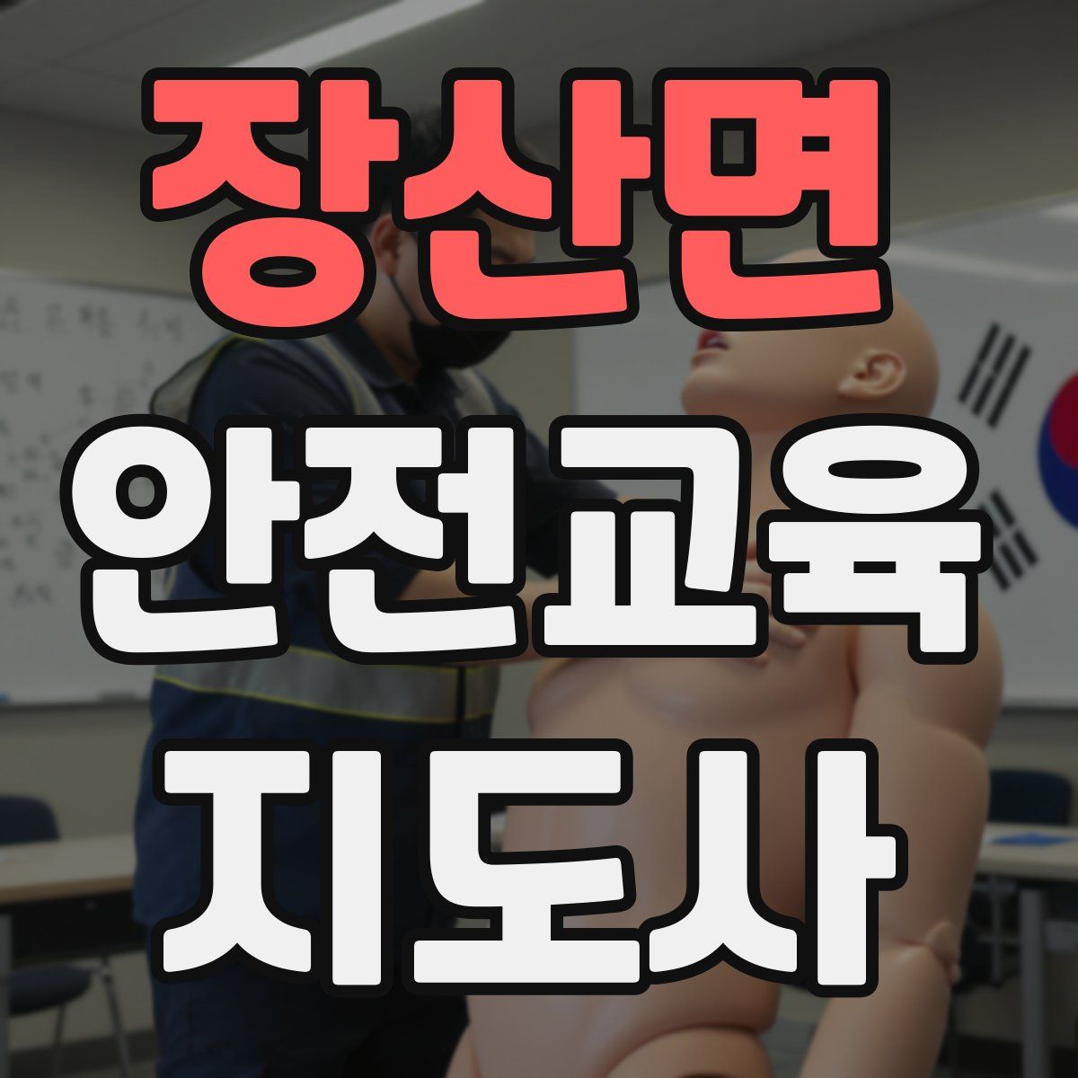 장산면 안전교육지도사 자격증