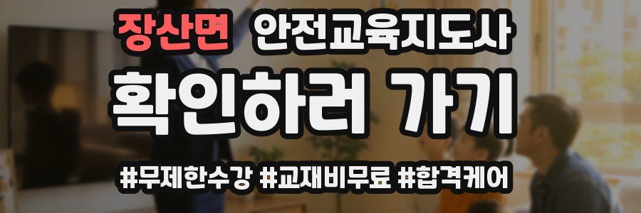 장산면 안전교육지도사 자격증