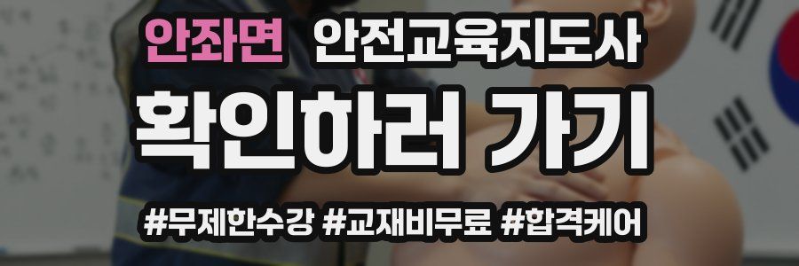 안좌면 안전교육지도사 자격증