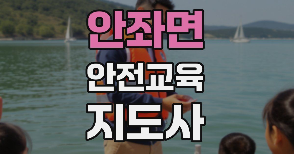 안좌면 안전교육지도사 자격증