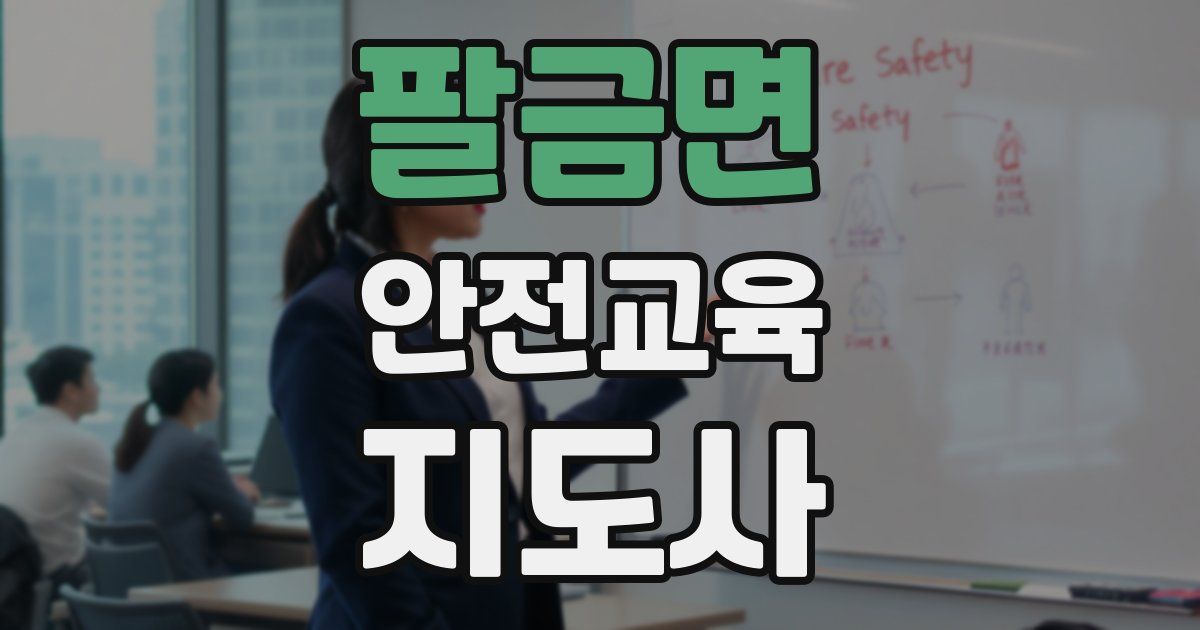 팔금면 안전교육지도사 자격증
