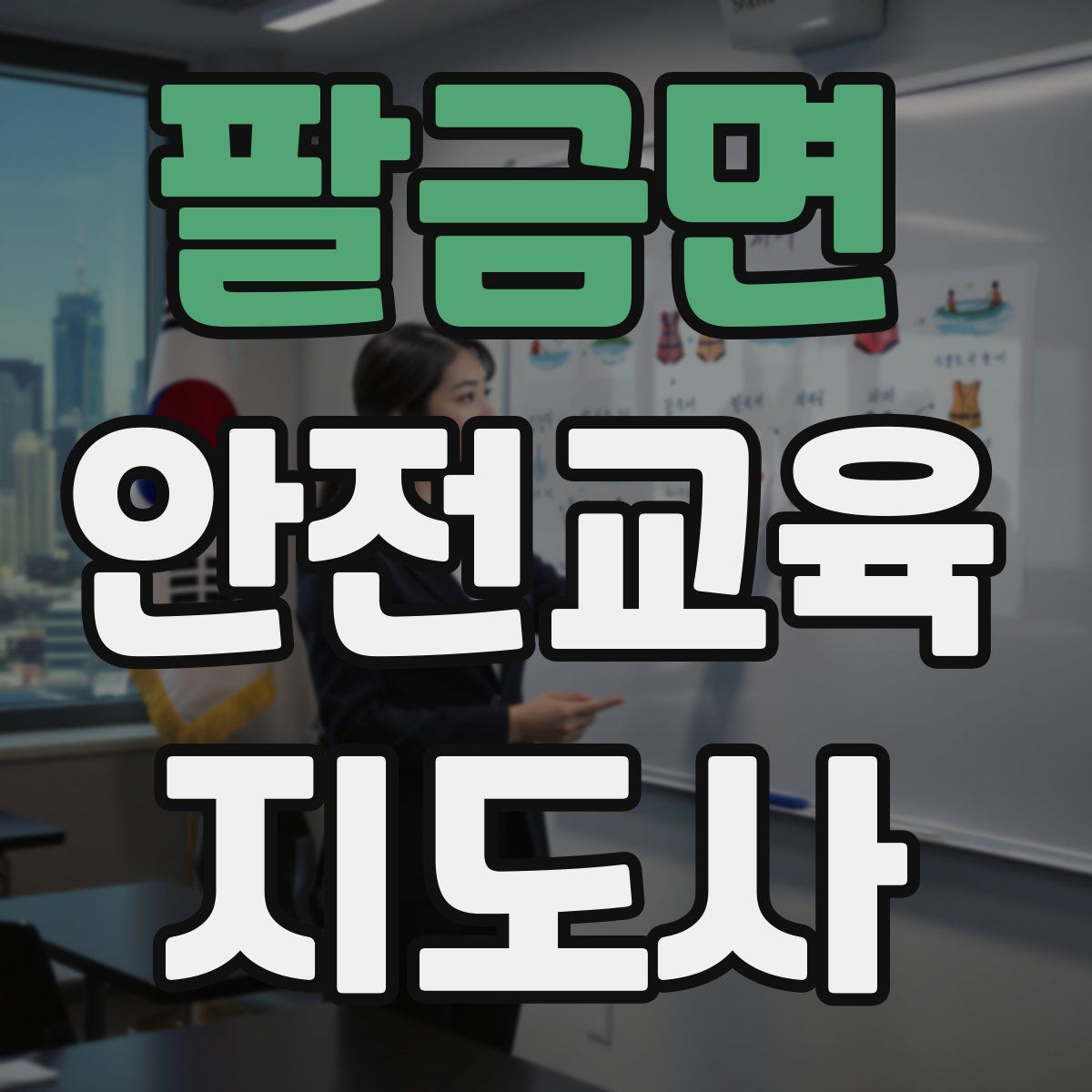 팔금면 안전교육지도사 자격증