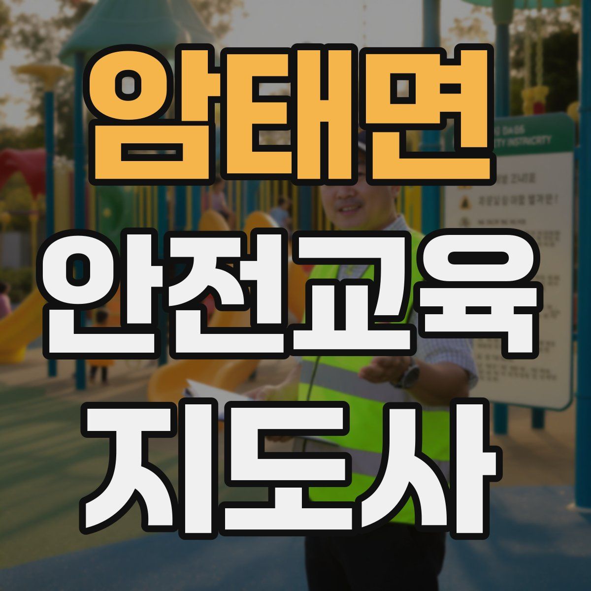 암태면 안전교육지도사 자격증