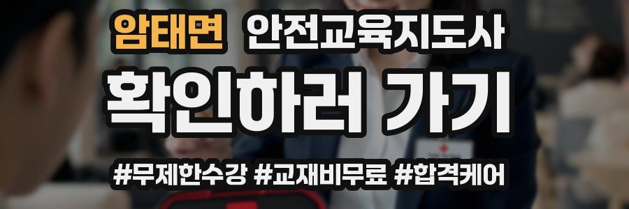 암태면 안전교육지도사 자격증