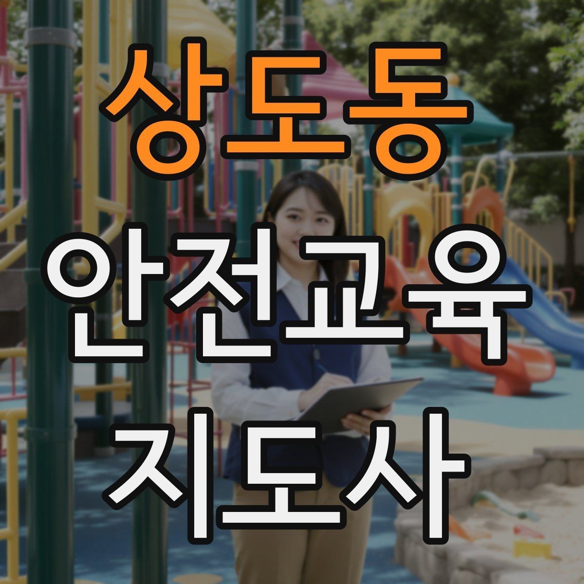 상도동 안전교육지도사 자격증 안전체험 교육 콘텐츠를 만드는 순서