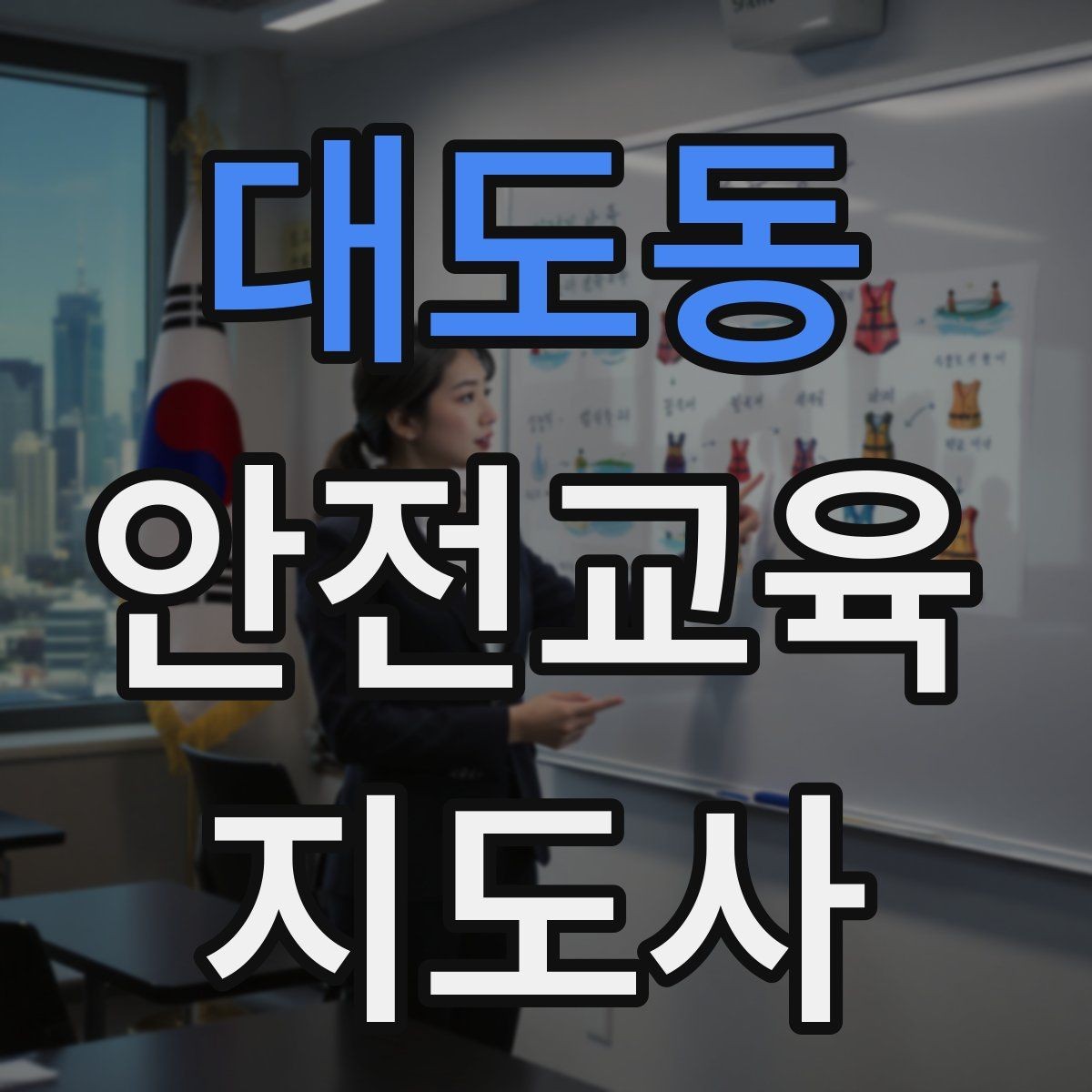 대도동 안전교육지도사 자격증 어린이 대상 체험형 수업을 만드는 방법
