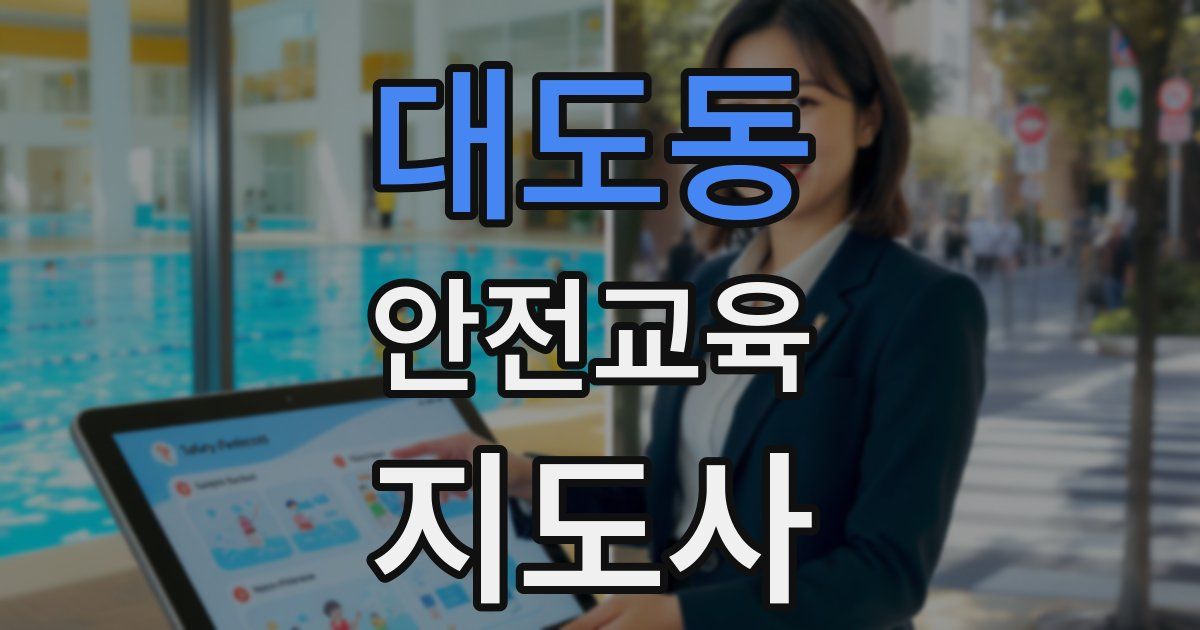 대도동 안전교육지도사 자격증