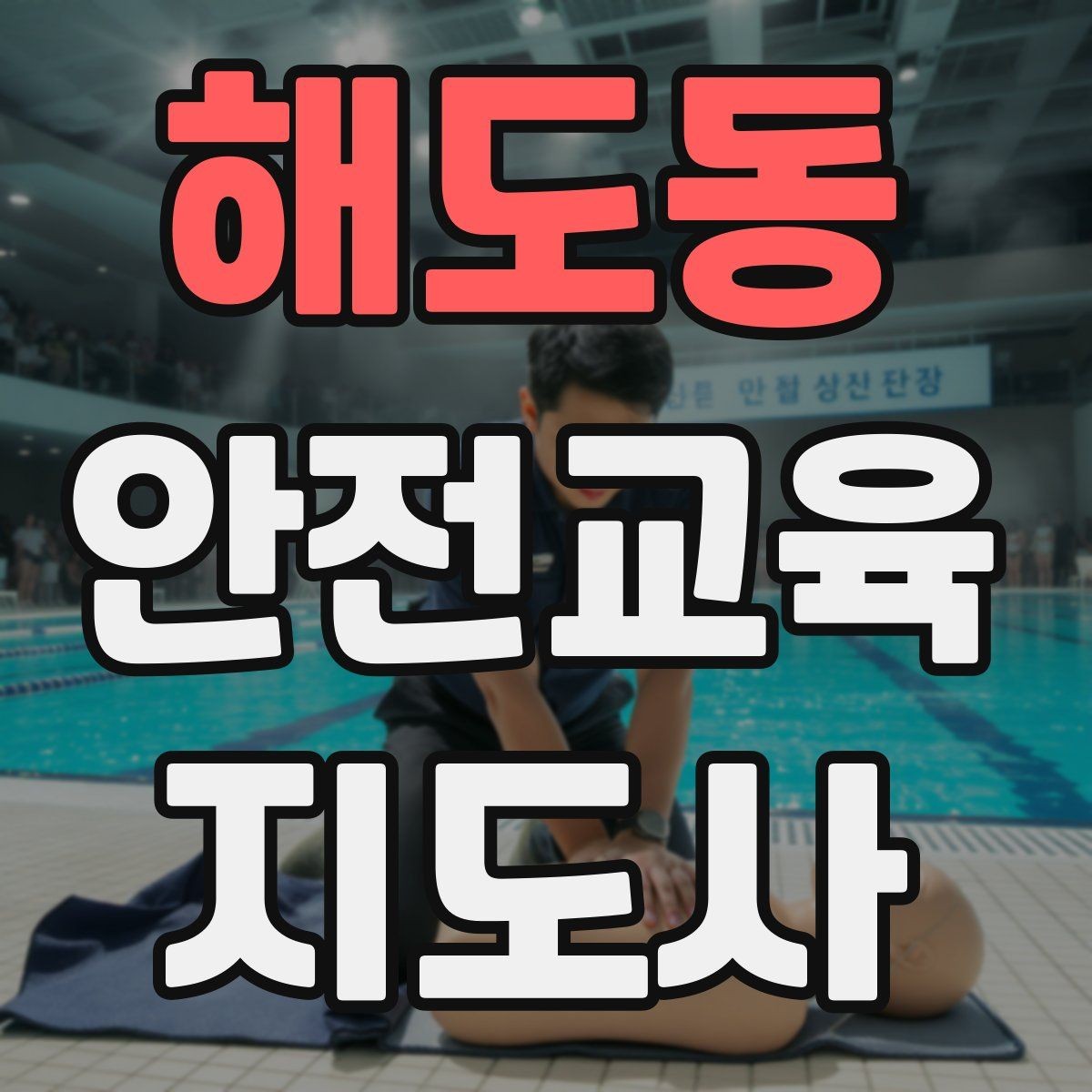 해도동 안전교육지도사 자격증 시험 대비 공부 방법