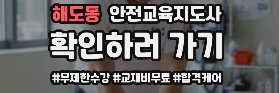 해도동 안전교육지도사 자격증