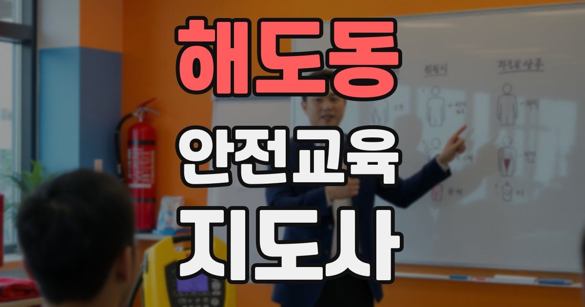 해도동 안전교육지도사 자격증