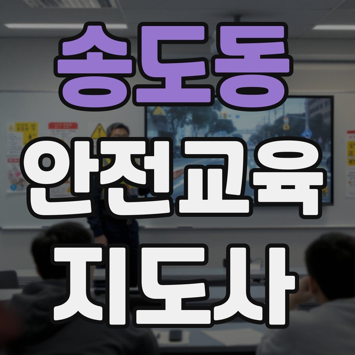 송도동 안전교육지도사 자격증 재난안전 교육 중심으로 특화하는 방법