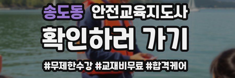 송도동 안전교육지도사 자격증