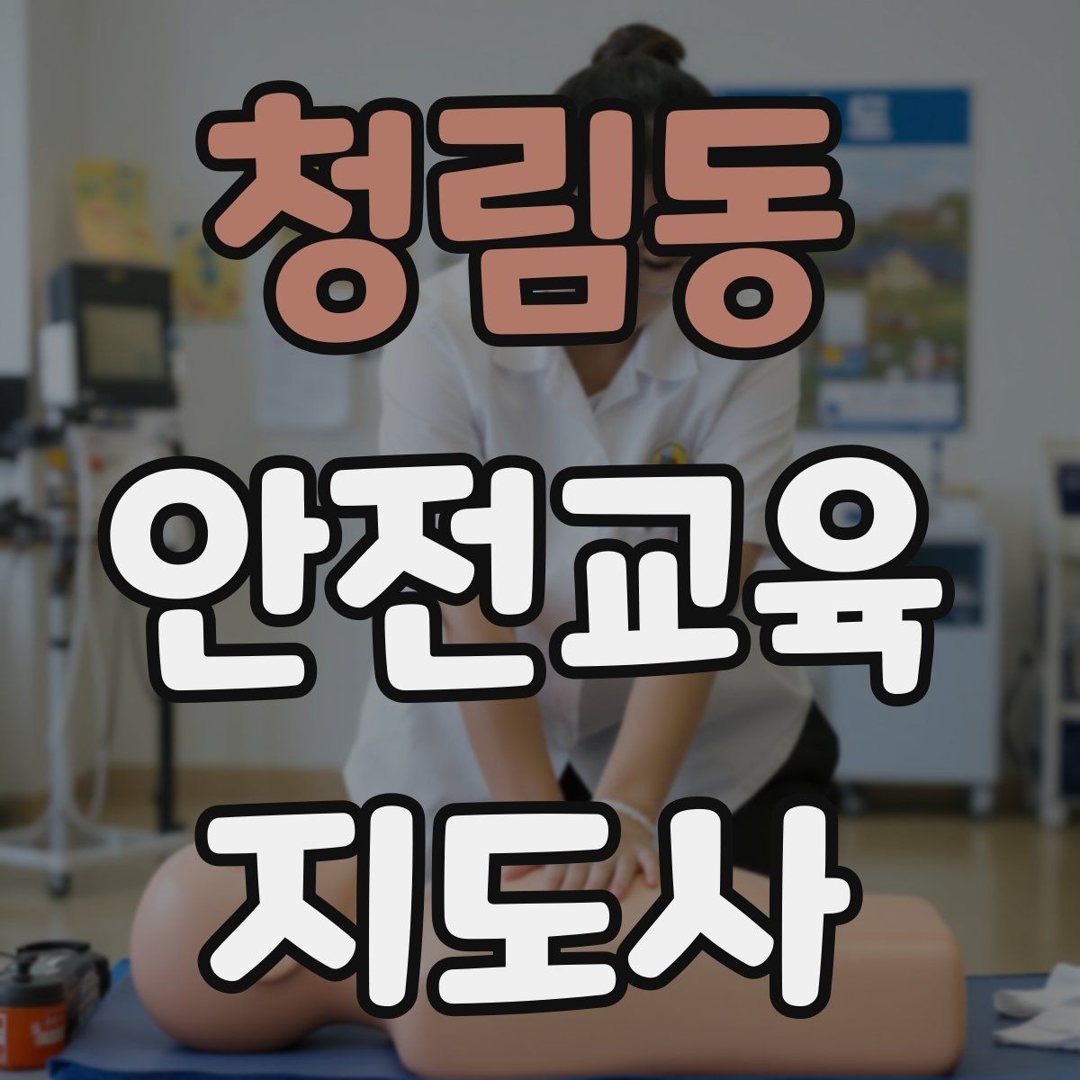 청림동 안전교육지도사 자격증 시험 과목 구성 정리