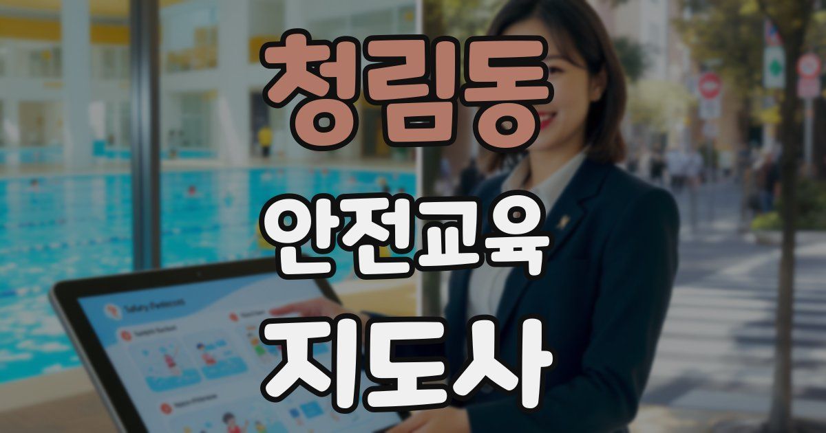 청림동 안전교육지도사 자격증